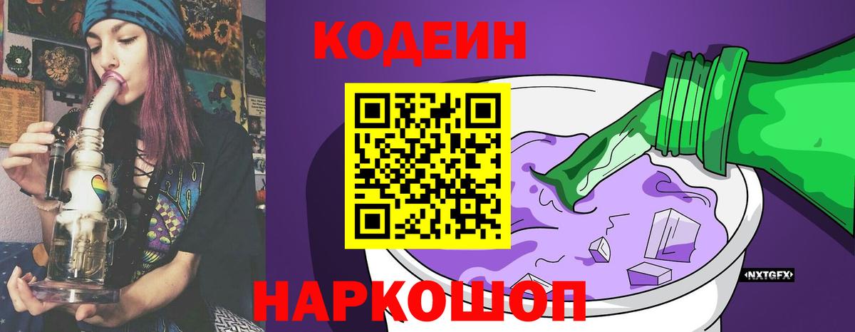 Кодеиновый сироп Lean Purple Drank  Codein Purple Drank  Вход с VPN  Симферополь 