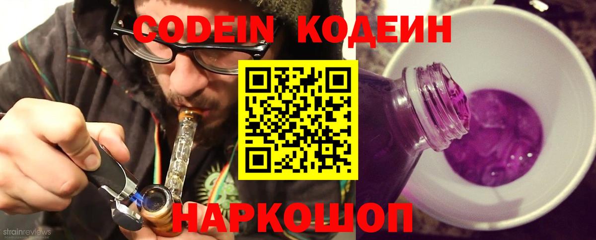 Кодеин Purple Drank Симферополь